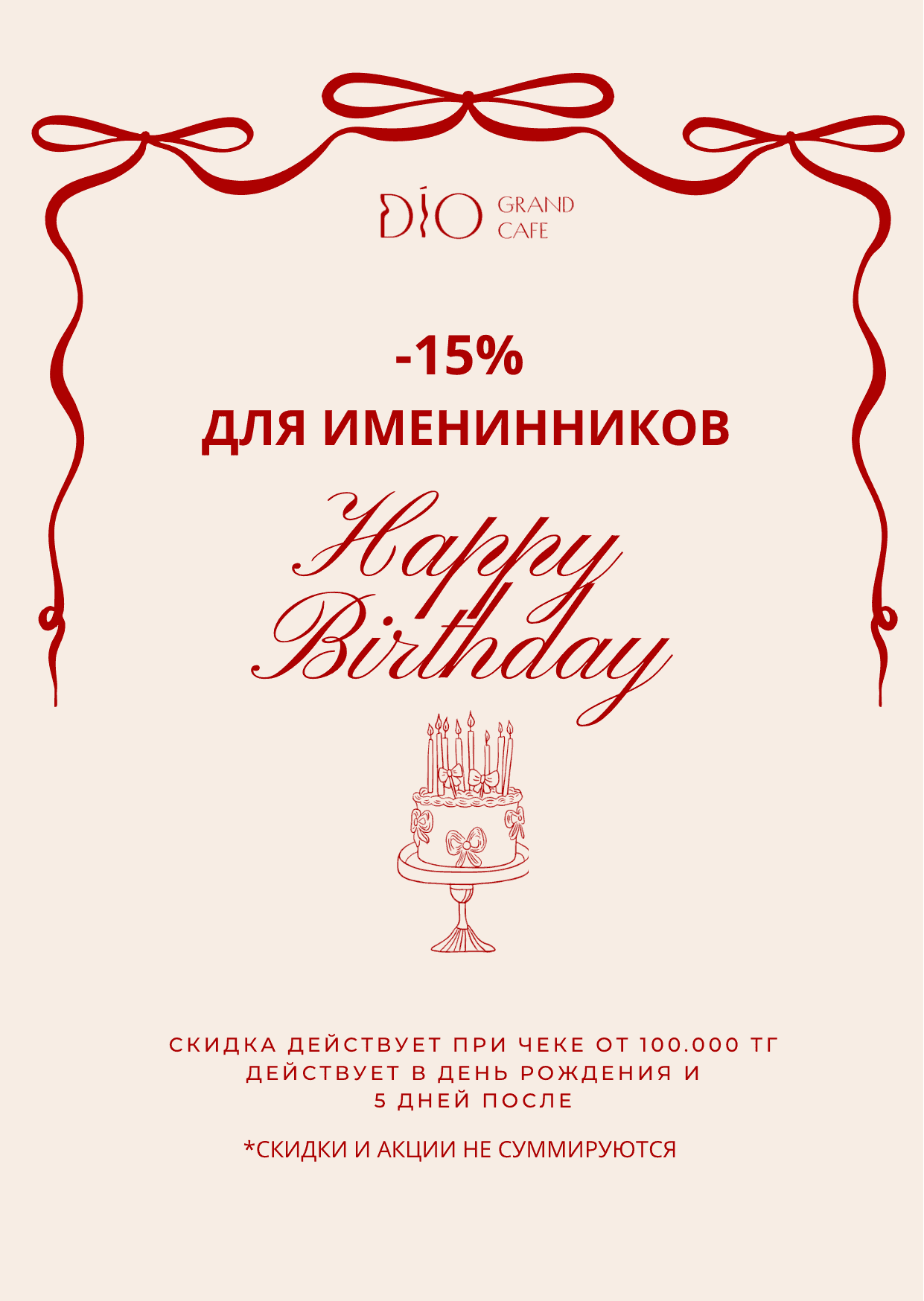 -15% для именинников
